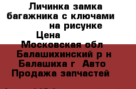 Личинка замка багажника с ключами Golf Variant 3 на рисунке №41 › Цена ­ 3 730 - Московская обл., Балашихинский р-н, Балашиха г. Авто » Продажа запчастей   